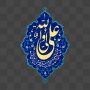 کاشی کاری با ذکر علی ولی الله
