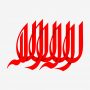لا اله الا الله