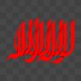 لا اله الا الله