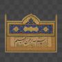 تذهیب بسم الله
