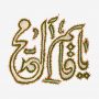 یا قائم آل محمد