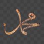 محمد