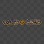 کتیبه طلاکوب