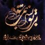بی همگان به سر شود بی تو به سر نمی شود