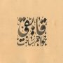 قایقی خواهم ساخت