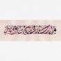 مبارک بادت این سال و همه سال