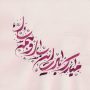 مبارک بادت این سال و همه سال
