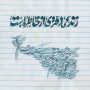 زندگی دفتری از خاطره هاست