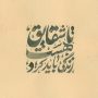 تا شقایق هست زندگی باید کرد