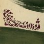 مژده دادند که از ما گذری خواهی کرد