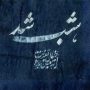 شب شد
