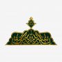 کتیبه یا بقیة الله (عجل الله تعالی فرجه الشریف)