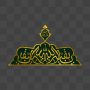 کتیبه یا بقیة الله (عجل الله تعالی فرجه الشریف)
