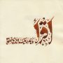 اقراء بسم ربک الذی خلق
