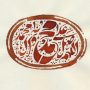 اللهم صل علی محمد و آل محمد