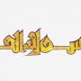 بسم الله الرحمن الرحیم