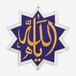 کاشی کاری با نام الله