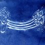 اللهم عجل لولیک الفرج