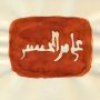 علی بن الحسن