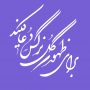 برای ظهور گل نرگس دعا کنید
