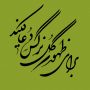 برای ظهور گل نرگس دعا کنید