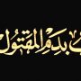 این الطالب بدم المقتول بکربلا