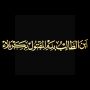 این الطالب بدم المقتول بکربلا