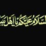 السلام علیکم یا اهل بیت النبوه