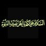 السلام علیکم یا اهل بیت النبوه