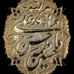 کتیبه الله محمد علی فاطمه حسن حسین
