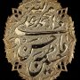 کتیبه الله محمد علی فاطمه حسن حسین
