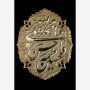کتیبه الله محمد علی فاطمه حسن حسین