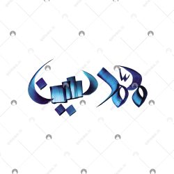 اسم دست‌نویس محمدحسین سبک ایراندخت