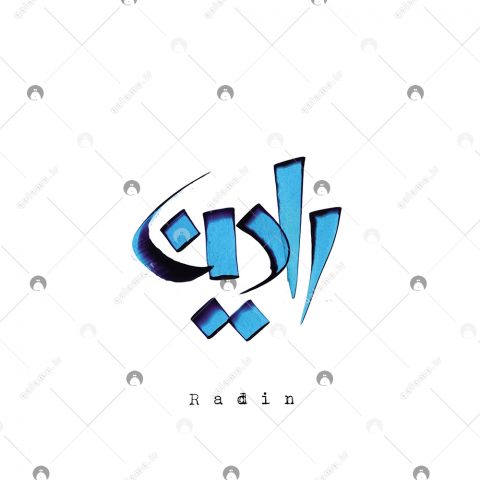 اسم دست‌نویس رادین سبک ایراندخت