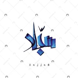 اسم دست‌نویس سجاد سبک ایراندخت