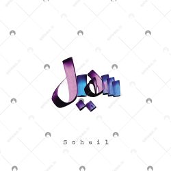 اسم دست‌نویس سهیل سبک ایراندخت