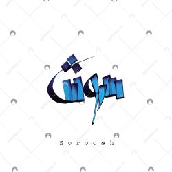 اسم دست‌نویس سروش سبک ایراندخت