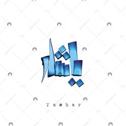 اسم دست‌نویس یاشار سبک ایراندخت