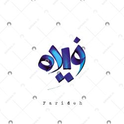 اسم دست‌نویس فریده سبک ایراندخت