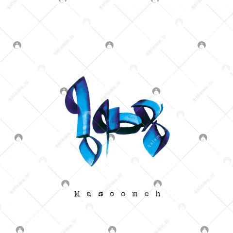 اسم دست‌نویس معصومه سبک ایراندخت