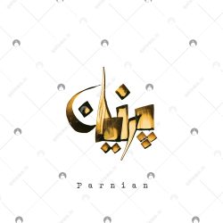 اسم دست‌نویس پرنیان سبک ایراندخت