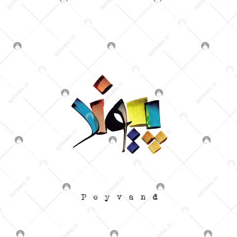اسم دست‌نویس پیوند سبک ایراندخت