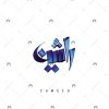 اسم دست‌نویس راشین سبک ایراندخت