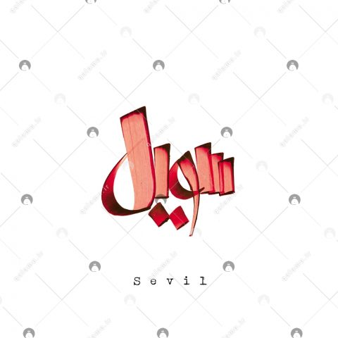 اسم دست‌نویس سویل سبک ایراندخت