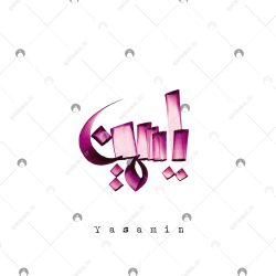 اسم دست‌نویس یاسمین سبک ایراندخت