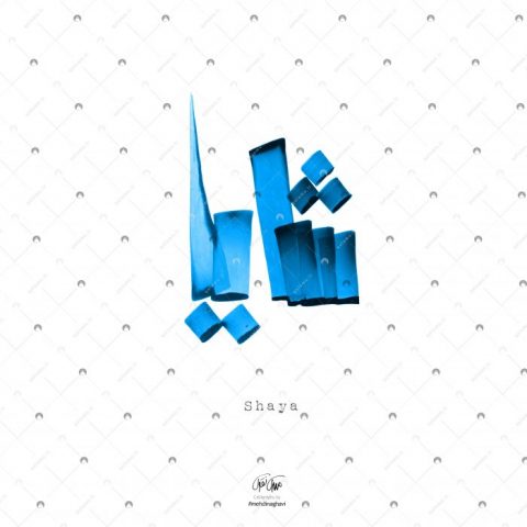 اسم دست‌نویس شایا