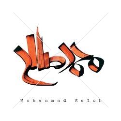 اسم دست‌نویس محمد صالح