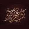 تابلو شعر مولانا