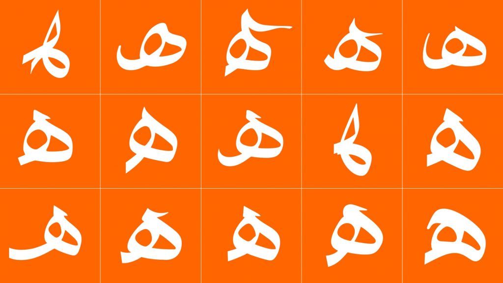 حرف "ه" به صورت متنوع از مجموعه مفردات خط ثلث 3000 رسم الخط از حروف، نقاط و علائم