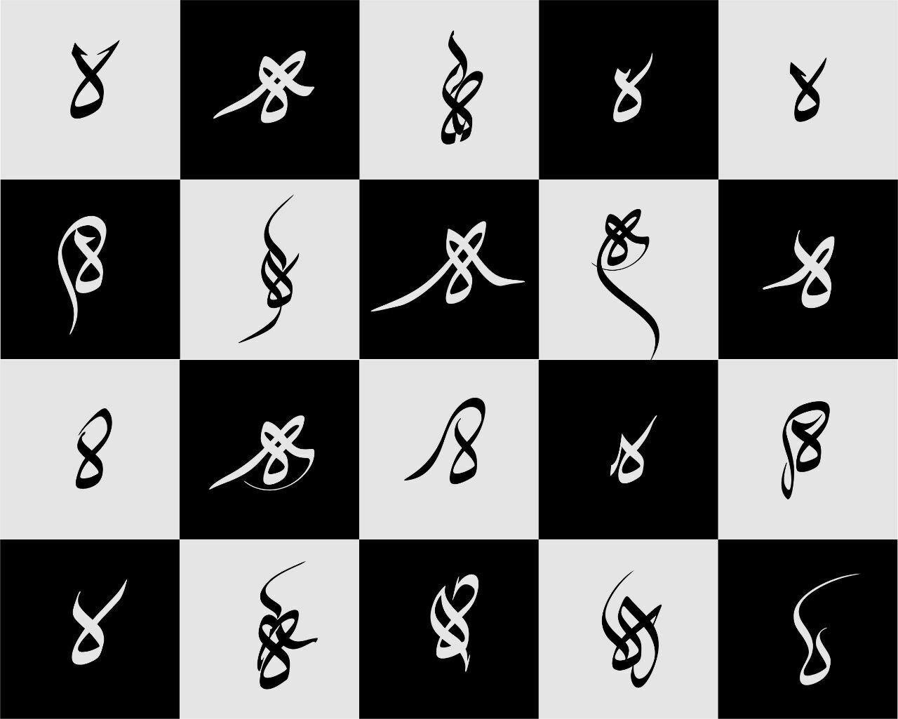 نوع دیگر منفصل با حرف "ه" به صورت متنوع از مجموعه مفردات خط ثلث 3000 رسم الخط از حروف، نقاط و علائم